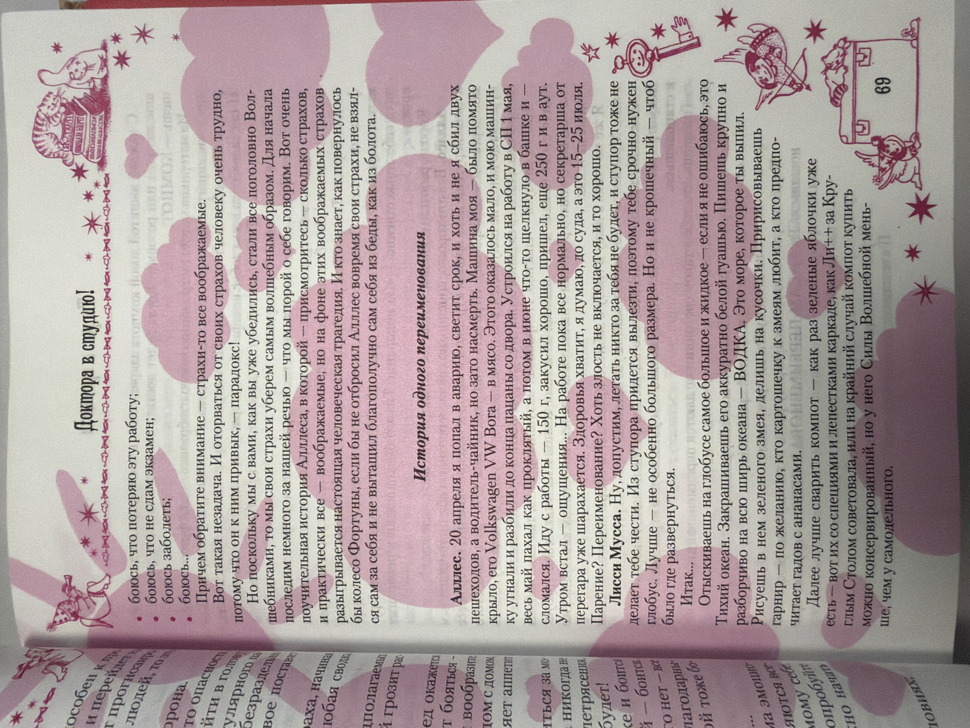 The image is a close-up, overhead view of an open book with pink accents and illustrations. The text is in Russian. The book appears to be a collection of stories or advice, with titles like "Doctor in the Studio!" and "Story of One Renaming." The illustrations include cherubic figures, stars, hearts, and a cat.
The text describes a character named Alllec who had a car accident and expresses various fears. It also mentions a character named Lyussi Musse and a geographical reference to the Pacific Ocean. Another section talks about making compote. A page number "69" is visible on a small suitcase illustration.
There is no information in the image that relates to the city of Homyel, Belarus.
