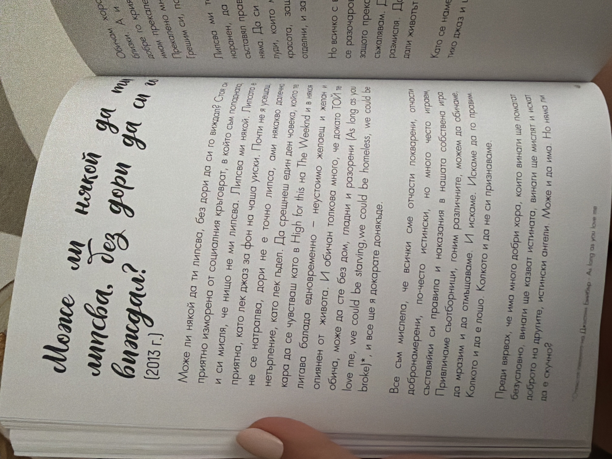 The image shows an open book with text in Bulgarian and English. The left page features a large handwritten title in a decorative font that reads "Може ли мипсва. Без виждал?" followed by "(2013 г.)" in parentheses. Below this, a paragraph of text in Bulgarian discusses feelings of loneliness and the need for connection. The right page contains a column of text in Bulgarian and English, with English phrases like "love me, we could be starving, we could be homeless, we could be broke" and "As long as you love me" interspersed.
This image does not contain any information about the city of Pazardzhik, Bulgaria.