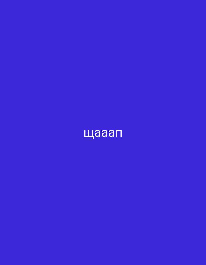 The image displays a solid, deep royal blue background. Centered horizontally on this background, the word "щааап" is written in white, uppercase Cyrillic script. There are no other visible subjects, objects, or discernible activities. The scene is abstract, dominated by the single color and text. No time of day, weather, or specific location cues are present, nor are any emotions conveyed through visual elements.