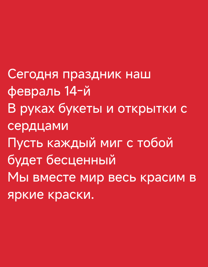 The image contains a red background with white Russian text. The text reads: "Сегодня праздник наш февраль 14-й В руках букеты и открытки с сердцами Пусть каждый миг с тобой будет бесценный Мы вместе мир весь красим в яркие краски." This translates to: "Today is our holiday, February 14th. In our hands are bouquets and cards with hearts. May every moment with you be priceless. Together we paint the whole world in bright colors." There are no people, subjects, objects, actions, interactions, or environmental details related to Khanzhino, Russia, or any specific city.