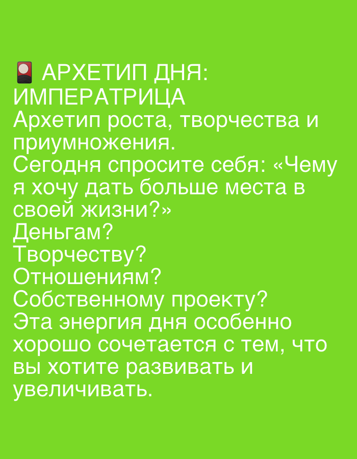 The image contains text in Russian on a green background. The text reads:
"ARCHETYPE OF THE DAY:
EMPRESS
An archetype of growth, creativity, and
abundance.
Today, ask yourself: "What can I
give more space to in my life?"
Money?
Creativity?
Relationships?
Your own project?
This energy of the day is especially
good with what you want to develop and
increase."
There are no visible people, objects, or environmental elements, and therefore no information related to Dubai, United Arab Emirates. The image is purely a text-based graphic with a solid green background.