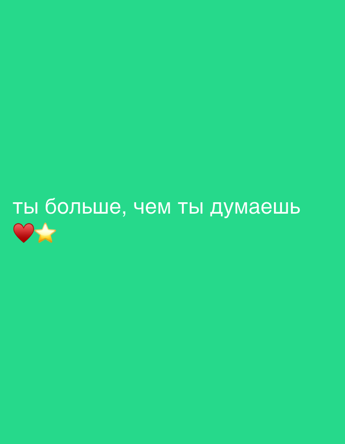 The image is a close-up, eye-level shot of a green background with white Russian text and two emojis. The text reads "ты больше, чем ты думаешь" which translates to "you are more than you think." To the left of the text, there is a red heart emoji and a yellow star emoji. There are no people, objects, or environmental details that would place this image in Sochi, Russia. The image appears to be a digital graphic or a screenshot.