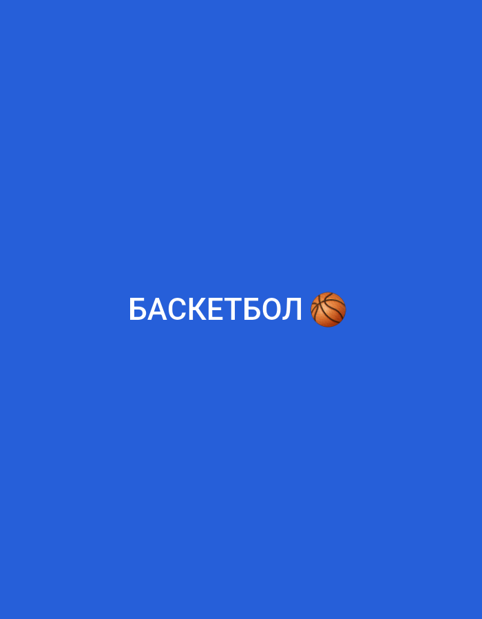 A basketball emoji appears to the right of the word "БАСКЕТБОЛ" which is written in white, capitalized Cyrillic letters against a solid blue background.