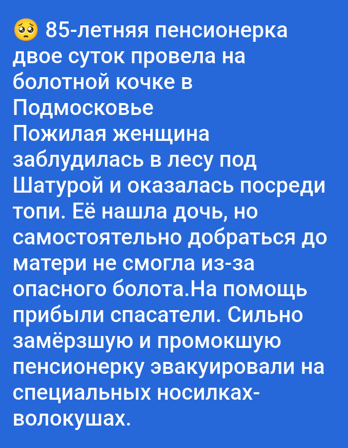 A news headline is displayed in white text on a blue background. The headline reads: "85-year-old pensioner spent two days on a swampy hummock in the Moscow region. An elderly woman got lost in the forest near Shatura and found herself in the middle of a swamp. Her daughter found her, but she could not independently get to her mother due to the dangerous swamp. Rescuers arrived. The severely frozen and wet pensioner was evacuated on special stretchers-sleds." The image also includes a small emoji of a worried face at the beginning of the headline.