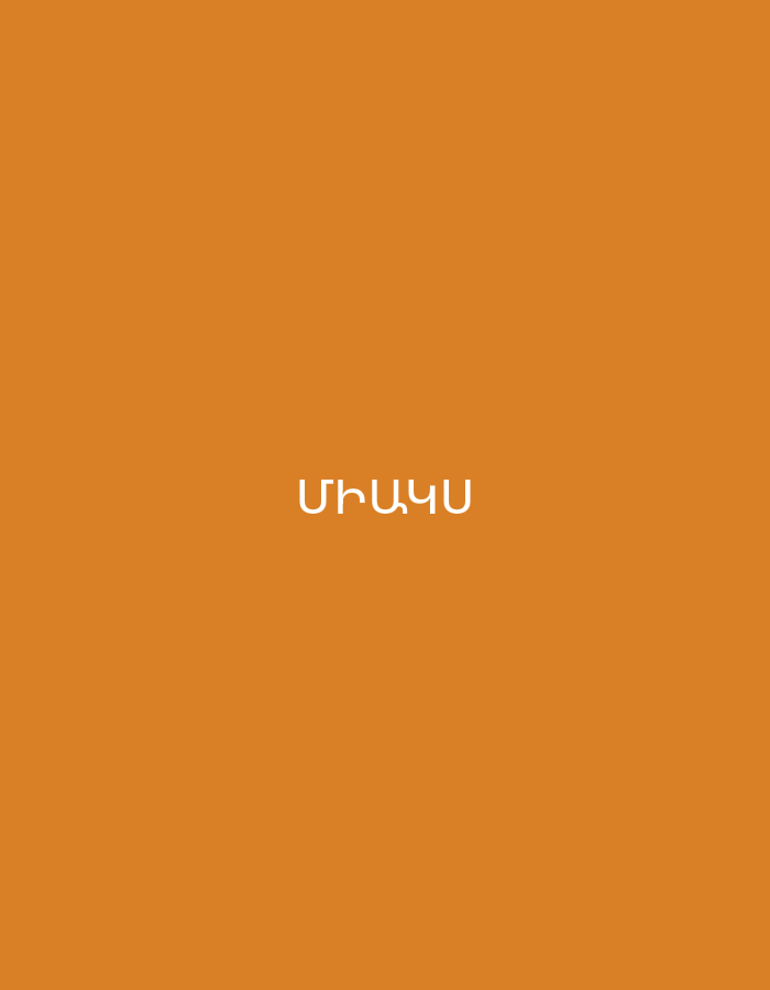 The image displays a plain, solid orange background. Centered on this background is text written in white. The text is in Armenian script and reads "ՄԻԱԿԱՍ". This Armenian word translates to "My only one" or "My sole one". There are no people, objects other than the text, or specific scenes depicted. No activities are taking place. The time of day and weather are not discernible. The only notable detail is the language of the text, which is Armenian, consistent with the given location context of Yerevan, Armenia. The overall impression is minimalist, focusing solely on the text against a warm, uniform color.