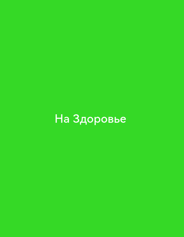 The image displays white text on a bright green background. The text, written in Cyrillic script, reads "На Здоровье". This phrase translates to "To your health" in English, and is commonly used as a toast or a response to "thank you". There are no discernible elements of a city or location in the image.