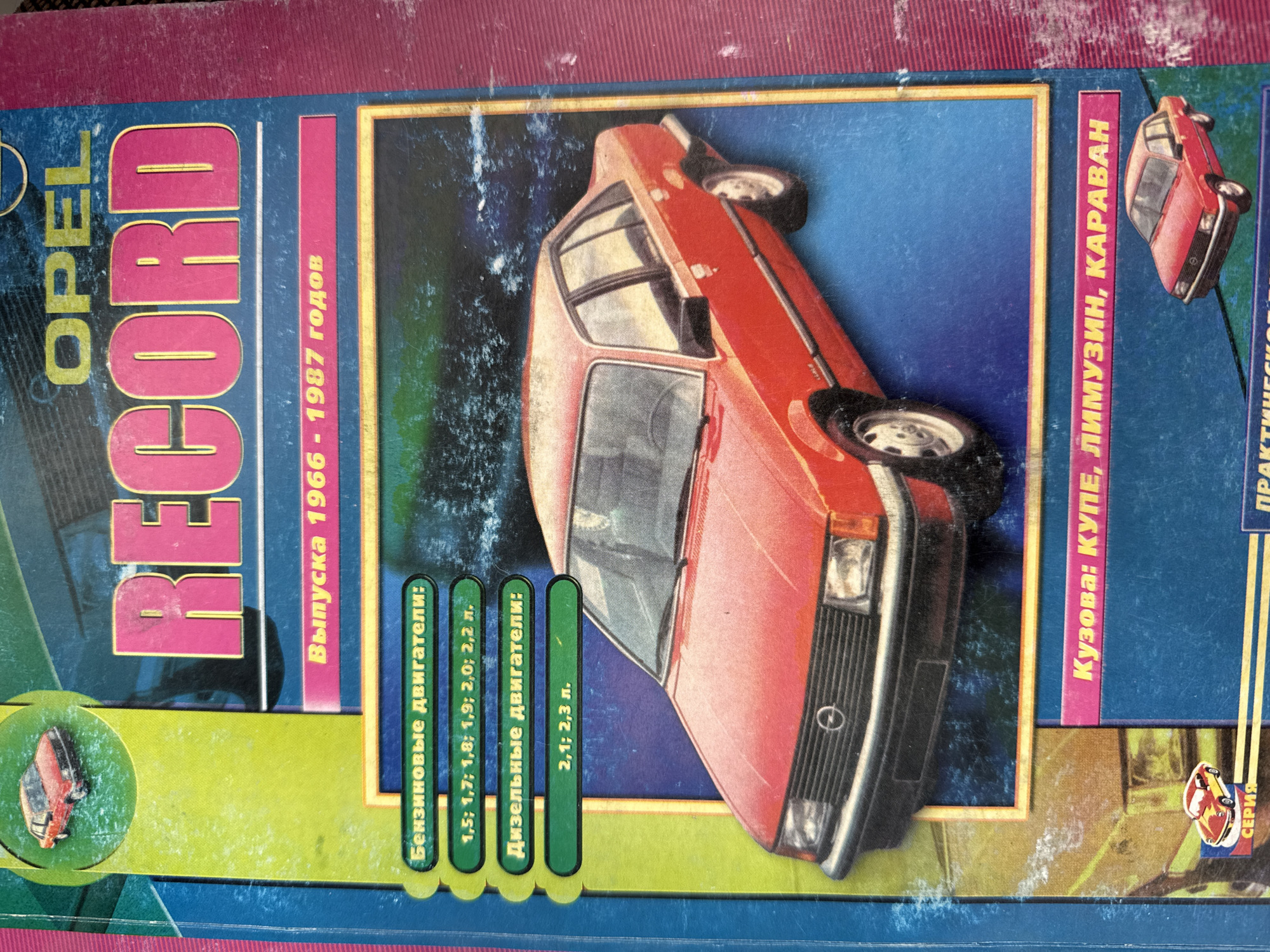 The image shows the cover of a book about the Opel Record automobile, specifically models produced from 1966 to 1987. The title "OPEL RECORD" is prominently displayed in a pink and yellow font. The book specifies engine types, including gasoline (1.5, 1.7, 1.8, 1.9, 2.0, 2.2 liters) and diesel (2.1, 2.3 liters) engines. It lists body styles as "КУПЕ, ЛИМУЗИН, КАРАВАН," which translates to Coupe, Limousine, and Caravan. There are images of the red Opel Record in different perspectives on the cover. The bottom right corner is tagged "СЕРИЯ" which can be translated as "SERIES". There is no information on the image suggesting it to be in Votkinsk, Russia.