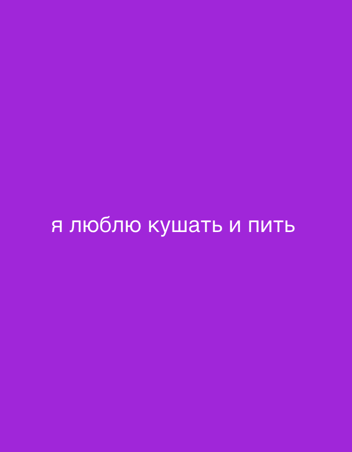The image shows a plain purple background with white text that reads "я люблю кушать и пить". There are no people, objects, or environmental details present in the image that would allow for a description of a location in Olpe, Germany.
