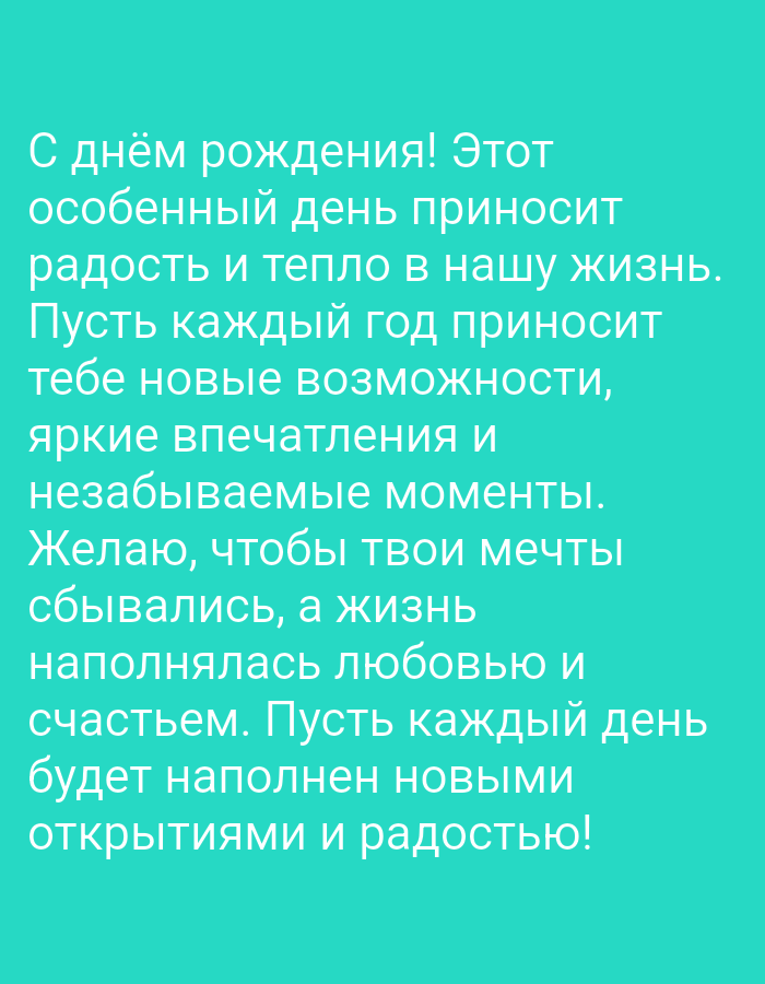 The image is a text overlay on a solid teal background. The text, written in white, is a birthday greeting in Russian. There are no people, objects, or any discernible environmental details in the image; it is purely typographic. The request to include information about the city of Pushkino, Russia, is not applicable as the image contains no such contextual information.