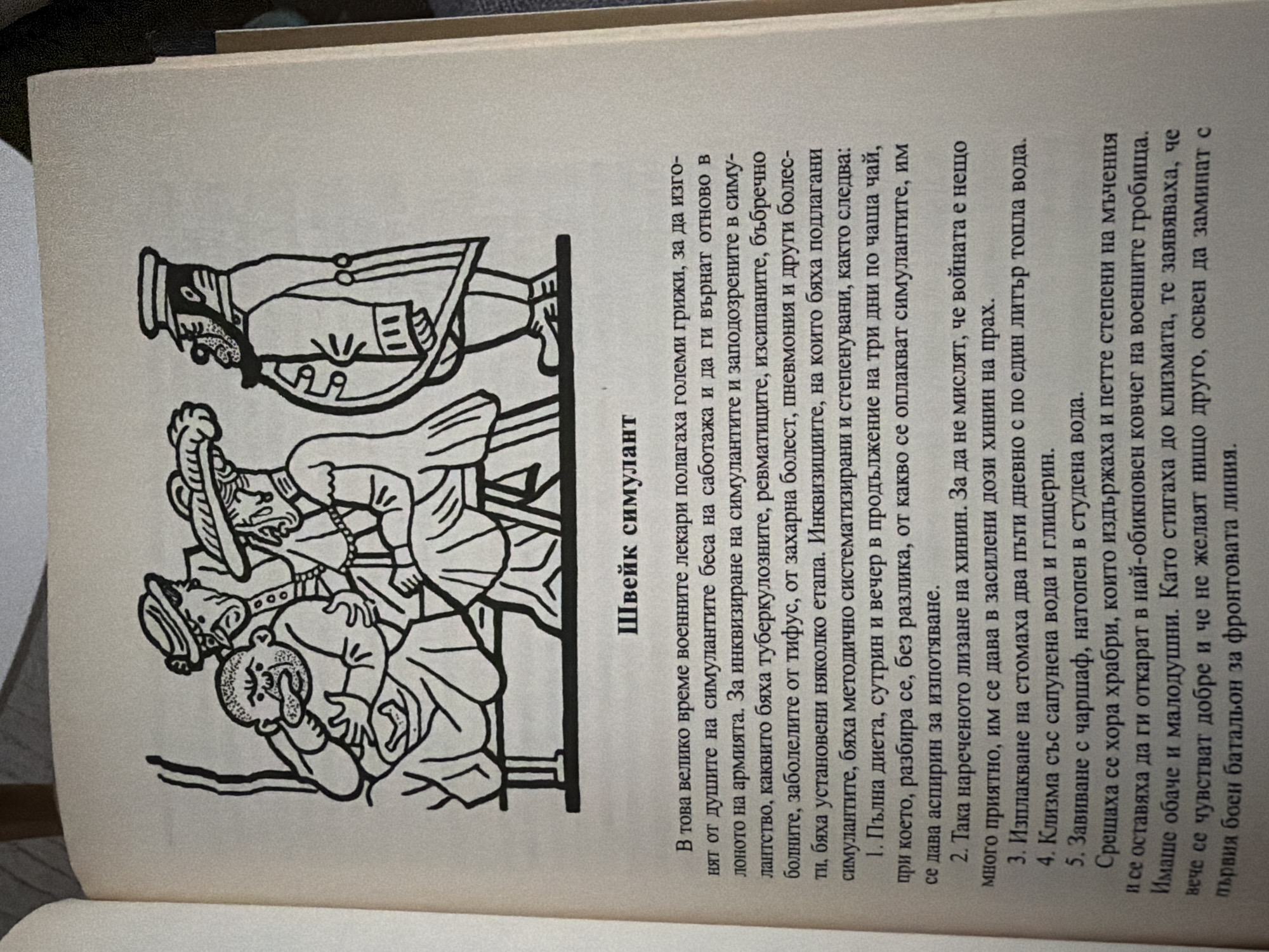 The image is a scanned page from a book featuring a black and white illustration and text in Bulgarian. The illustration depicts three stylized figures in historical attire. One figure, seated and appearing distressed, is held by another standing figure who is looking down with an angry expression. A third figure, standing to the right, is dressed in military-style clothing and appears to be observing the scene. The text below the illustration discusses the "Švejk simulator" and describes methods used by military doctors to treat simulated illnesses. The book page is slightly yellowed and has some texture.
There is no visual information in the image to suggest a specific location within the city of Pazardzhik, Bulgaria, or any other city. The scene is an illustration and the text is written in Bulgarian, but there are no geographical markers.