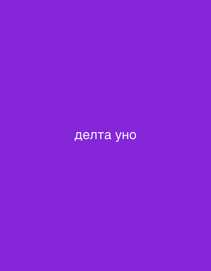 The image, associated with the city of Plovdiv, Bulgaria, displays a minimalist graphic. It features a solid, uniform purple background. Centered on this background is white text written in Cyrillic script, which reads "дельта уно". This text translates directly to "delta uno". No people, physical objects, discernible actions, interactions, or specific environmental details are depicted within the image.