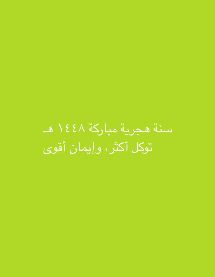 The image is a digital graphic featuring white Arabic text against a vibrant lime green background. The text, arranged in two lines, reads "سنة هجرية مباركة ١٤٤٨ هـ" (Blessed Hijri year 1448 AH) on the top line and "توكل أكثر، وإيمان أقوى" (More trust, and stronger faith) on the bottom line. There are no people, objects, or any discernible environmental features present in the image, and no information about the city of Peurupok, Indonesia is provided or depicted.
