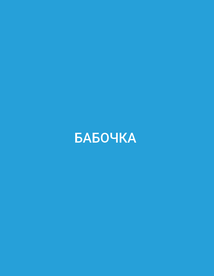 The image shows the word "БАБОЧКА" in white capital letters centered on a bright blue background. There are no people, objects, or environmental features visible in the image, and therefore, no details can be provided regarding the city of Küçükçekmece, Turkey.