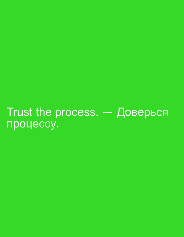 The image is a close-up shot of white text on a bright green background. The text reads "Trust the process. — Доверься процессу." This is a bilingual phrase, with the first part in English and the second part in Russian. The text is positioned in the lower left quadrant of the image. There is no discernible location in Moscow or any other city visible. The image appears to be a graphic design or a screenshot, not a photograph of a real-world scene.