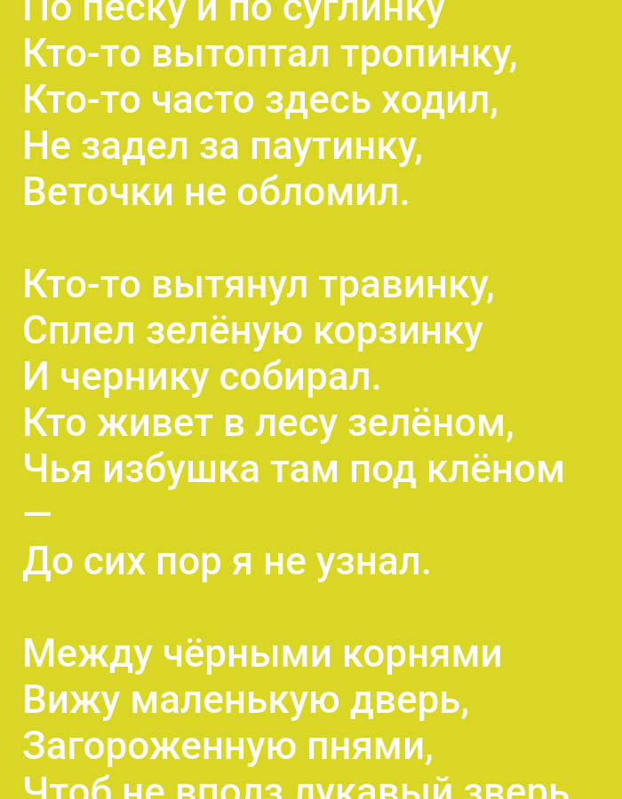 The image displays white Cyrillic text on a bright yellow background. The text appears to be a poem or song lyrics. There are no people, subjects, objects, actions, interactions, or environmental elements present in the image beyond the text itself. The image does not provide any information related to the city of Tallinn, Estonia.