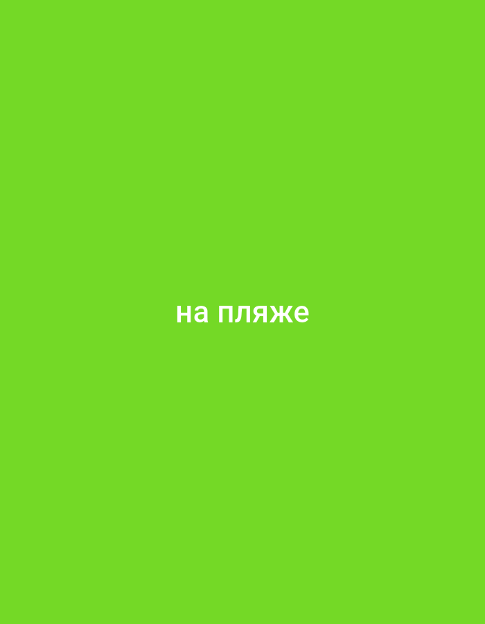 The image is a bright green background with the Russian text "на пляже" in white, centered horizontally and located in the lower portion of the image. There are no people, subjects, objects, actions, or interactions visible. The location in the city of Кеңеш, Kyrgyzstan, is not discernible from the image itself.