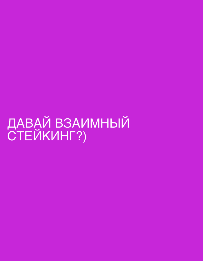 The image is a solid purple background with the text "ДАВАЙ ВЗАИМНЫЙ СТЕЙКИНГ?)" written in white. This translates to "Let's mutual staking?" in English. There is no information within the image that indicates a location in Saint Petersburg, Russia or any other location. There are no people, objects, actions, interactions, or environmental details shown.