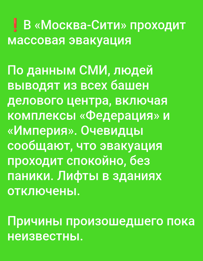 A vibrant green image displays text in Russian, informing about a mass evacuation in "Moscow-City." According to media reports, people are being evacuated from all towers of the business center, including the "Federation" and "Imperia" complexes. Eyewitnesses report that the evacuation is proceeding calmly, without panic, and that elevators in the buildings have been shut off. The causes of the incident are currently unknown. The text is presented in a bold, sans-serif font. The location of Bolshiye Dvory, Russia, is not mentioned or implied in the image.