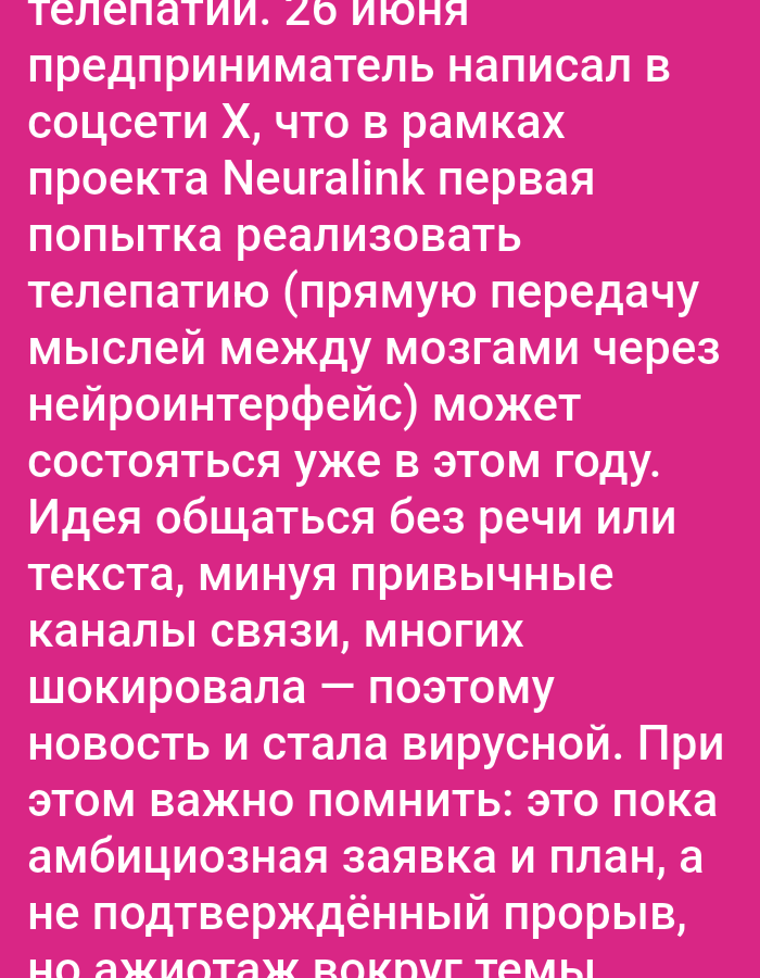 The image contains a block of text on a pink background. The text is in Russian and discusses telepathy, Elon Musk's Neuralink project, and the idea of direct brain-to-brain communication. There is no information about Sluck, Belarus, or any specific scene within a city. The image is purely a text-based presentation.