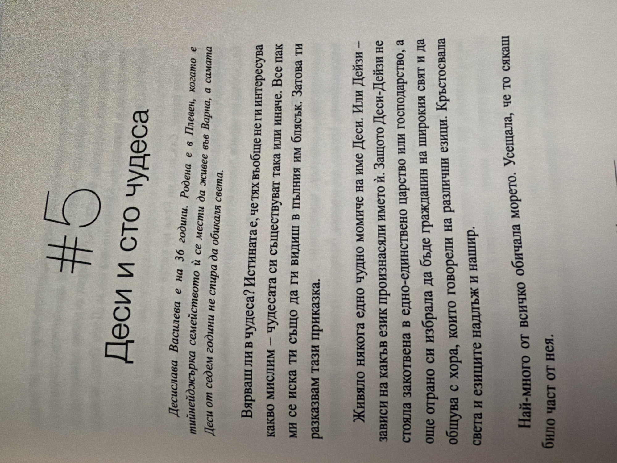 The image shows a page from a book with Bulgarian text. The title of the page appears to be "#5 Деси и сто чудеса". The text discusses a person named Десислава Василева, who was born in Pleven and moved to Varna at seven years old. The content seems to be a narrative or a biographical sketch. There is no information in the image related to the city of Pazardzhik, Bulgaria.