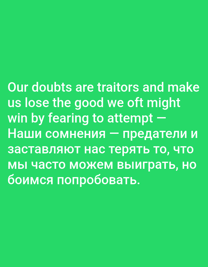 The image is a digital graphic with a bright green background. White text is overlaid on the graphic, featuring a quote in English and Russian. The English text reads: "Our doubts are traitors and make us lose the good we oft might win by fearing to attempt". The Russian text reads: "Наши сомнения — предатели и заставляют нас терять то, что мы часто можем выиграть, но боимся попробовать." The text is centered on the image. There are no people, objects, or environmental details visible that would indicate a specific location in Tallinn, Estonia, or any other city.
