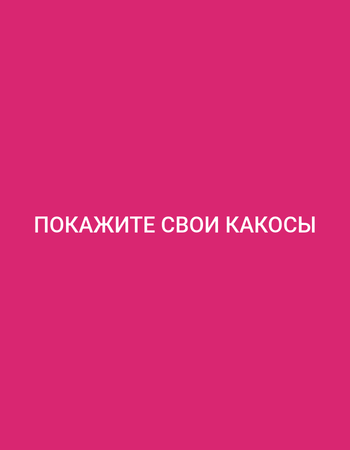 The image is a plain pink background with white text in the center. The text reads "ПОКАЖИТЕ СВОИ КАКОСЫ". The font is sans-serif and all the letters are in uppercase. The text is horizontally centered and positioned towards the bottom of the image. There are no other discernible subjects, objects, or setting details in the image. It is not possible to determine the time of day, weather, location, or emotions from this image.