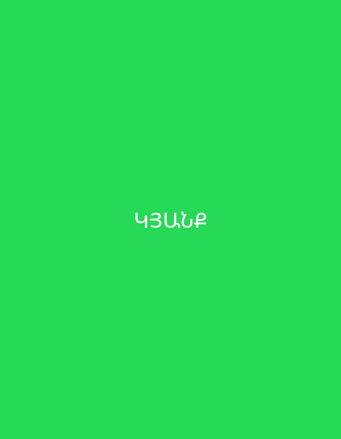 The image displays a solid, vibrant green background. Centered on this green field is a single word written in white Armenian script. The text reads "ԿՅԱՆՔ" (KYANQ), which translates to "LIFE" in English. There are no other subjects, objects, people, or discernible activities within the image. The scene is devoid of specific location cues, weather indicators, or a particular time of day, presenting a minimalist graphical element. The overall impression is that of a simple, clear message presented against a bright, uniform backdrop, possibly intended for a digital display or a poster in a context like Yerevan, Armenia.
