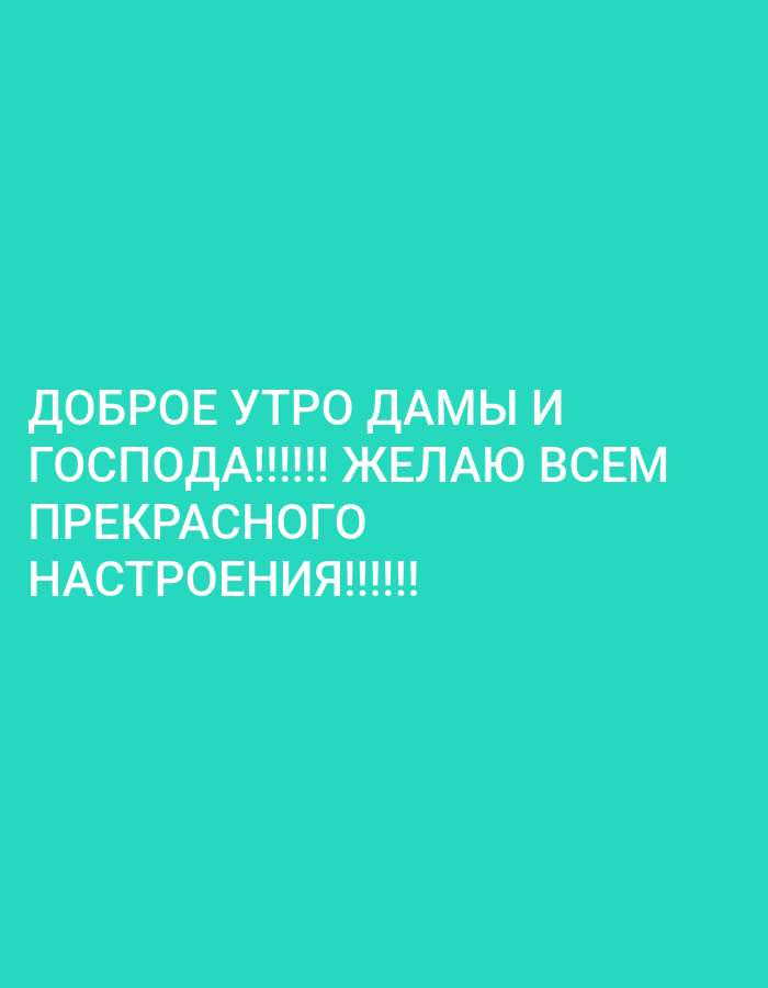 The image contains text in white against a teal background. The text reads "ДОБРОЕ УТРО ДАМЫ И ГОСПОДА!!!!! ЖЕЛАЮ ВСЕМ ПРЕКРАСНОГО НАСТРОЕНИЯ!!!!!!". This translates to "GOOD MORNING LADIES AND GENTLEMEN!!!!! I WISH EVERYONE A WONDERFUL MOOD!!!!!!". There are no people, objects, or environmental details present in the image, as it is a graphic with text overlay. The location in Almaty, Kazakhstan is not discernible from the image.