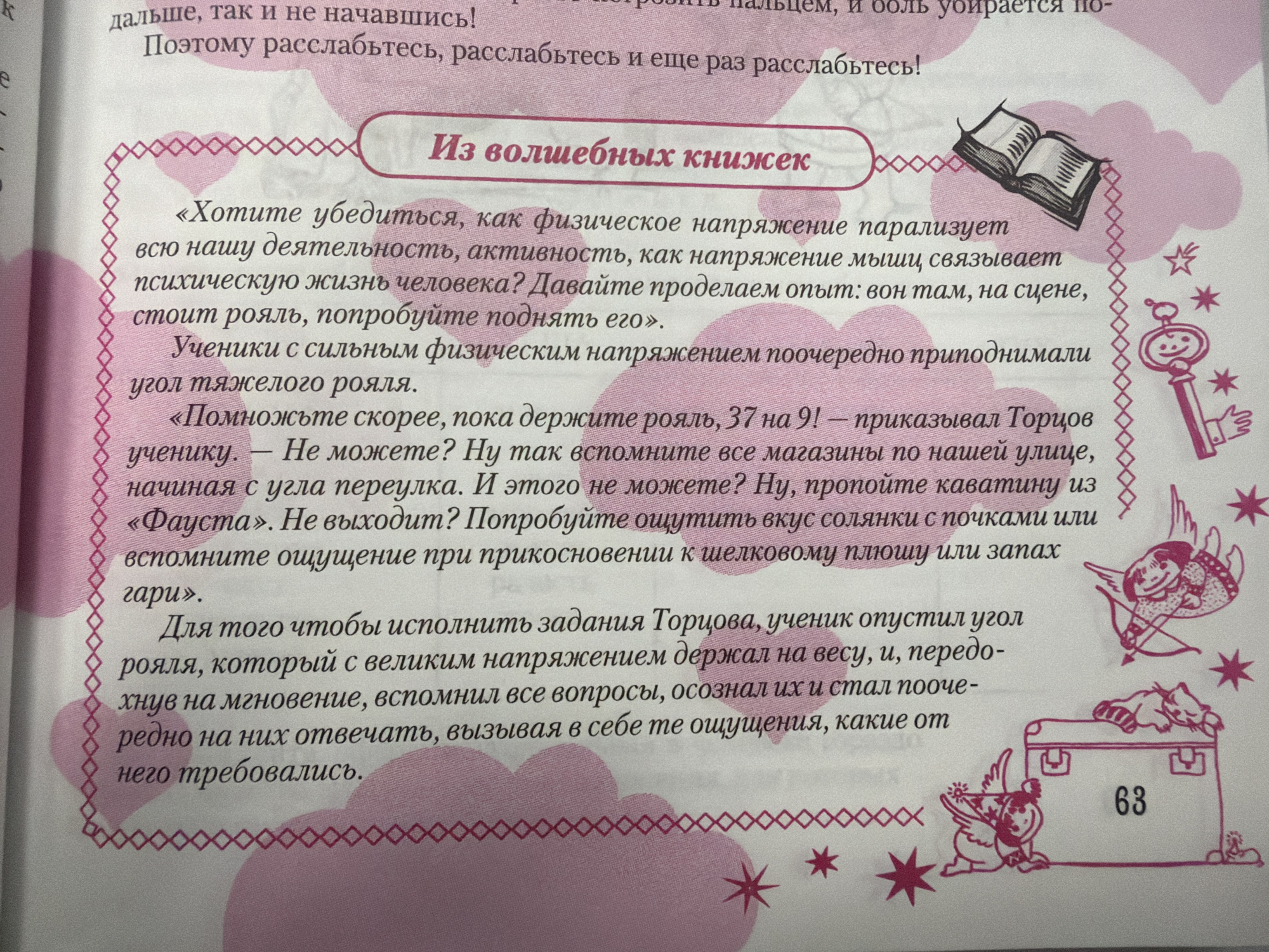 The image shows a page from a book with pink and white coloring. The text is in Russian and appears to be educational or inspirational. There are decorative elements like borders and small illustrations of cherubs, stars, a suitcase with the number 63, and a key. The text is arranged in columns and blocks, with some vertical text. There is no visible content relating to the city of Homyel, Belarus, or any specific urban location. The image is a close-up of a page within a book.