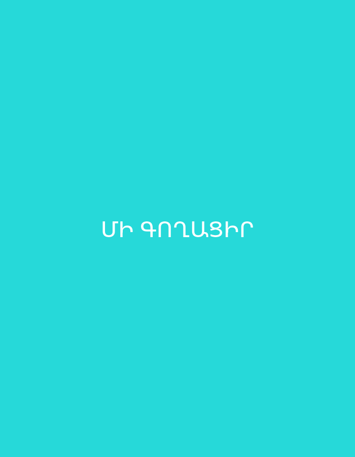 The image displays white Armenian text centrally placed against a solid, vibrant turquoise background. The text reads "Մի ԳՈՂԱՑԻՐ." This Armenian phrase translates to "Don't steal." The design is minimalist, featuring only the text and background, with no other subjects, objects, people, or discernible scenes. The font is a clean, modern sans-serif style, providing high legibility against the bright background. The high-contrast color scheme makes the message prominent and clear. The image serves as a direct, text-based communication conveying an ethical or moral injunction, consistent with the provided location context of Yerevan, Armenia.