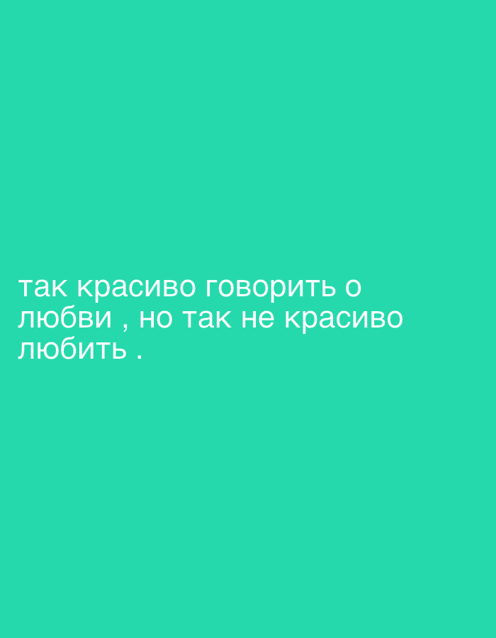 The image contains Russian text on a teal background. The text reads "так красиво говорить о любви, но так не красиво любить .", which translates to "It's so beautiful to talk about love, but so ugly to love.". There are no people, objects, or environmental details in the image, and no location information is provided.