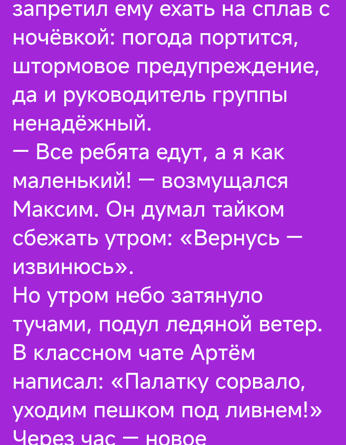 The image shows text in Russian written on a purple background. The text appears to be a story or a narrative. The first line reads "запретил ему ехать на сплав с", which translates to "forbade him to go on a rafting trip with". The story continues to describe a weather forecast and a group leader. There are also quotes attributed to characters named Maxim and Artyom. The text seems to be a fictional account and does not depict any specific location in Severo-Yeniseysky, Russia.
