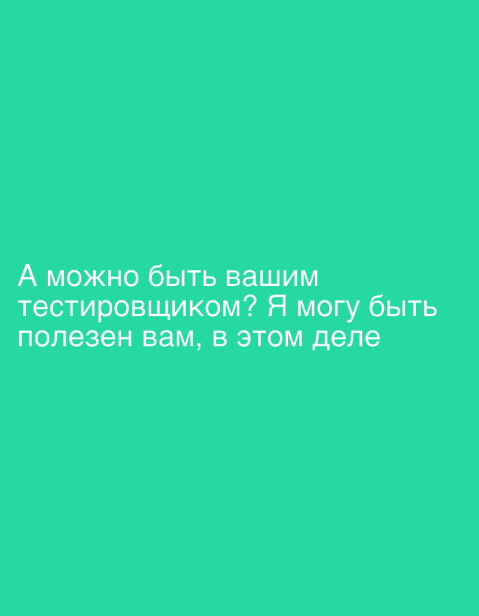 The image is a solid teal background with white text in Russian. The text translates to "Can I be your tester? I can be useful to you in this matter." There are no people, subjects, objects, actions, or interactions visible in the image. The environment is a digital image with a plain background. The image does not contain any information about the location in the city of Moscow, Russia.