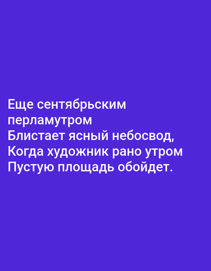 The image is a screenshot of text against a plain purple background. The text is white and in Russian. It reads: "Ещё сентябрьским перламутром блистает ясный небосвод, Когда художник рано утром Пустую площадь обойдет." This translates to: "Still with September's mother-of-pearl, the clear sky shines, When the artist early in the morning walks around the empty square." There is no indication of Tallinn, Estonia in the image.