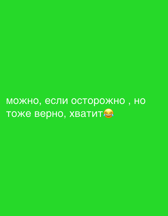 This is a close-up, eye-level, medium shot of white text on a bright green background. The text, written in Cyrillic script, reads "можно, если осторожно , но тоже верно, хватит" which translates to "possible, if careful, but also true, enough". There is a laughing emoji at the end of the second line. The image is a static screenshot, and there is no indication of it being located in Sirius, Russia or any specific city. The lighting is even and bright.