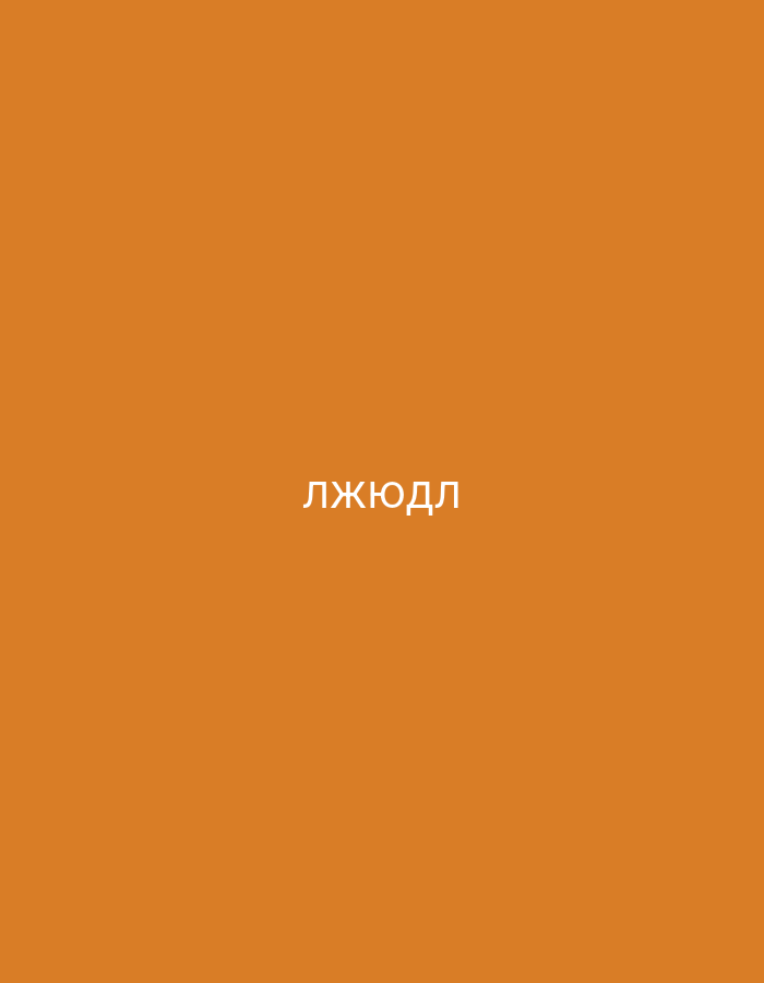 The image displays a solid, plain, warm orange background. Centered horizontally on this background is the Cyrillic text "ЛЖЮДЛ" rendered in white capital letters. No subjects, objects, or specific activities are depicted. The scene is abstract, without any visual cues indicating time of day, weather, or a particular location. The provided context indicates an association with Yerevan, Armenia, though this is not visually represented in the image itself.