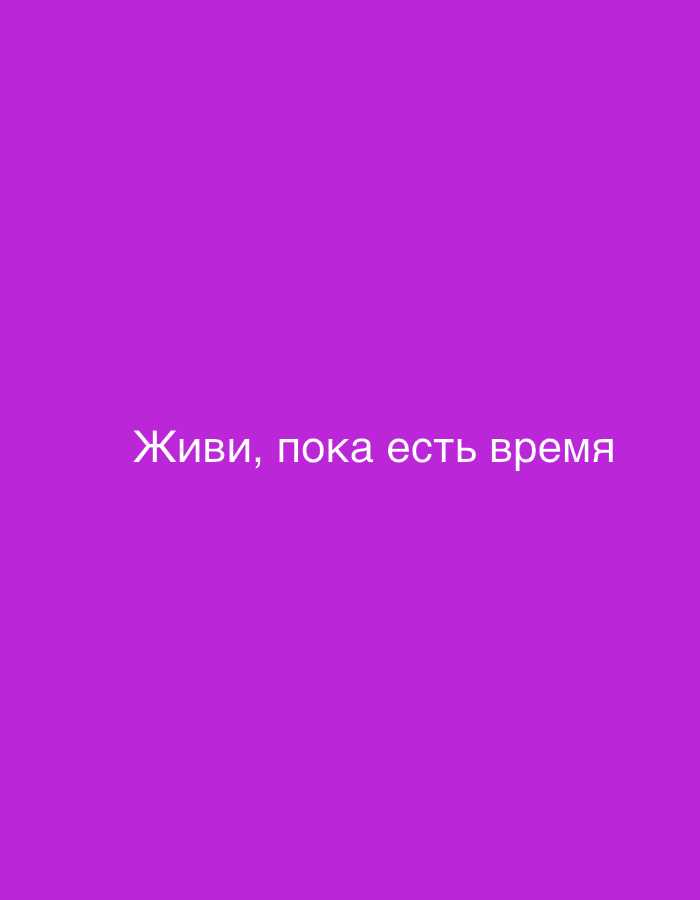 The image displays white text on a solid purple background. The text reads "Живи, пока есть время". This translates from Russian to "Live while there is time". There are no people, objects, or environmental details visible in the image. The location in Grodzisk Wielkopolski, Poland is irrelevant to the content of the image itself.
