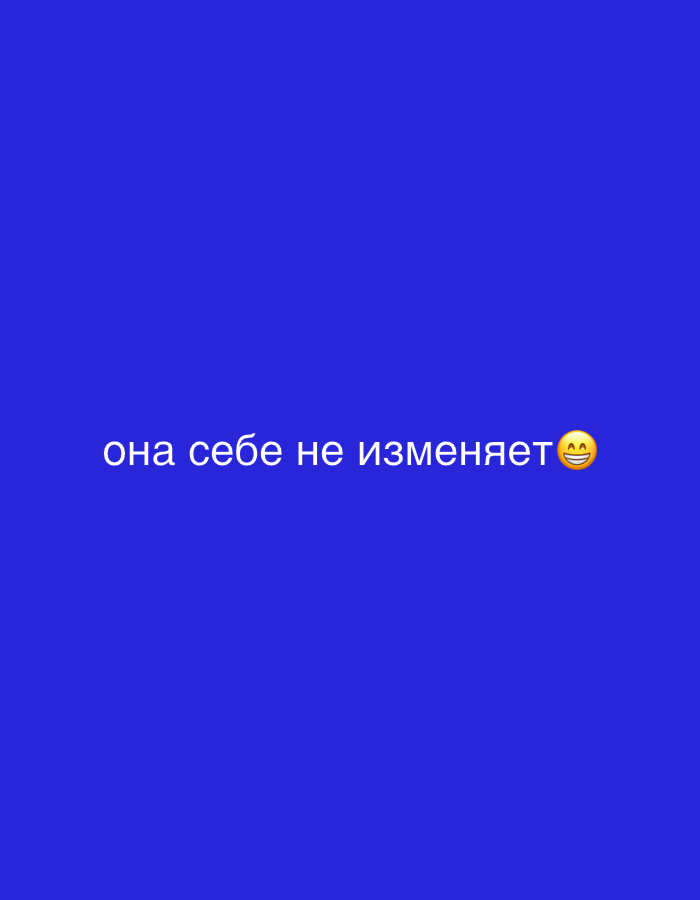 The image features the text "она себе не изменяет😊" in white against a blue background. The text translates to "she does not change herself😊". There is no location information or details about people, subjects, objects, actions, or interactions.