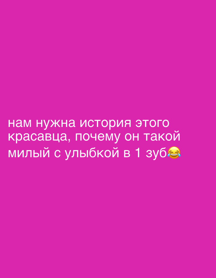 The image displays a solid fuchsia-colored background. White Cyrillic text is horizontally centered and positioned in the lower half, reading: "нам нужна история этого красавца, почему он такой милый с улыбкой в 1 зуб" (English: "we need the story of this handsome man, why he is so cute with a 1-tooth smile"). A "face with tears of joy" emoji (😂) immediately follows the text. No individuals, distinct subjects, physical objects, actions, or direct interactions are visually depicted. The image functions solely as a digital textual message. The scene is located in Tatarskoe Mamatkozino, Russia.