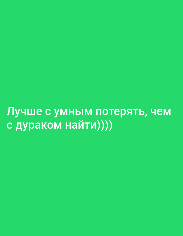 This is a medium close-up, eye-level, horizontal shot of a bright green background with white text. The text is in Russian and reads "Лучше с умным потерять, чем с дураком найти)))". This translates to "Better to lose with a smart person than to find with a fool)))". The text appears to be centered vertically on the image, with the first line of text appearing above the second line. There are no people, objects, or scene details visible other than the text itself and the solid green background. The lighting appears to be even, suggesting an indoor setting or an overcast day. There are no discernible location cues beyond the provided context of Nowa Wieś Książęca, Poland, which is not visually represented in the image. The overall tone is simple and direct, with the inclusion of parentheses and tildes suggesting a lighthearted or humorous intent behind the message. The image is likely a screenshot or digital graphic intended to convey a quote or a meme.