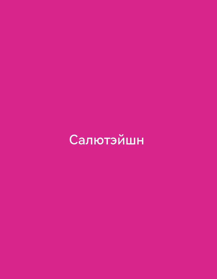 A white text reads "Салютэйн" on a bright pink background. The text is centered horizontally and vertically in the image.