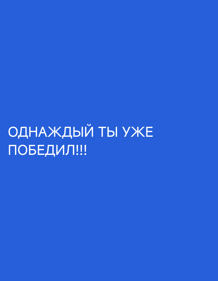The image displays text on a solid blue background. The text, in white sans-serif font, reads: "ОДНАЖДЫ ТЫ УЖЕ" on the top line and "ПОБЕДИЛ!!!" on the bottom line. The overall impression is a motivational or celebratory message presented starkly against a plain background. The image does not contain any elements that would allow for its location to be determined in Ninotsminda, Georgia or any other specific geographical location.