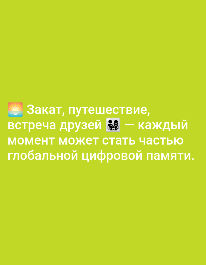 The image is a digital graphic with light green background. Text is overlaid on the graphic in a white sans-serif font. The text reads "Закат, путешествие, встреча друзей — каждый момент может стать частью глобальной цифровой памяти." The graphic also includes two emojis: a sunset over water and a group of people. There is no discernible location in the city of Biliaivka, Ukraine.
