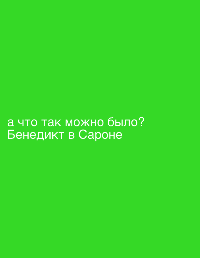 The image is a solid green background with the text "а что так можно было? Бенедикт в Сароне" written in white in the lower left corner. The text translates to "But could it be done like that? Benedict in Sarone".