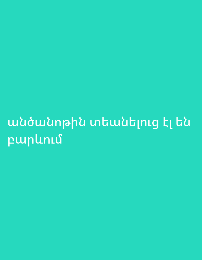 The image contains Armenian text superimposed on a teal background. The text reads: "անդամություն տեսնելու էլ են։" on the first line, and "բարևում" on the second line. The text is white and in a sans-serif font. There are no people, subjects, objects, actions, interactions, or environmental details other than the text and background. The image is not located in Yerevan, Armenia or any specific city.
