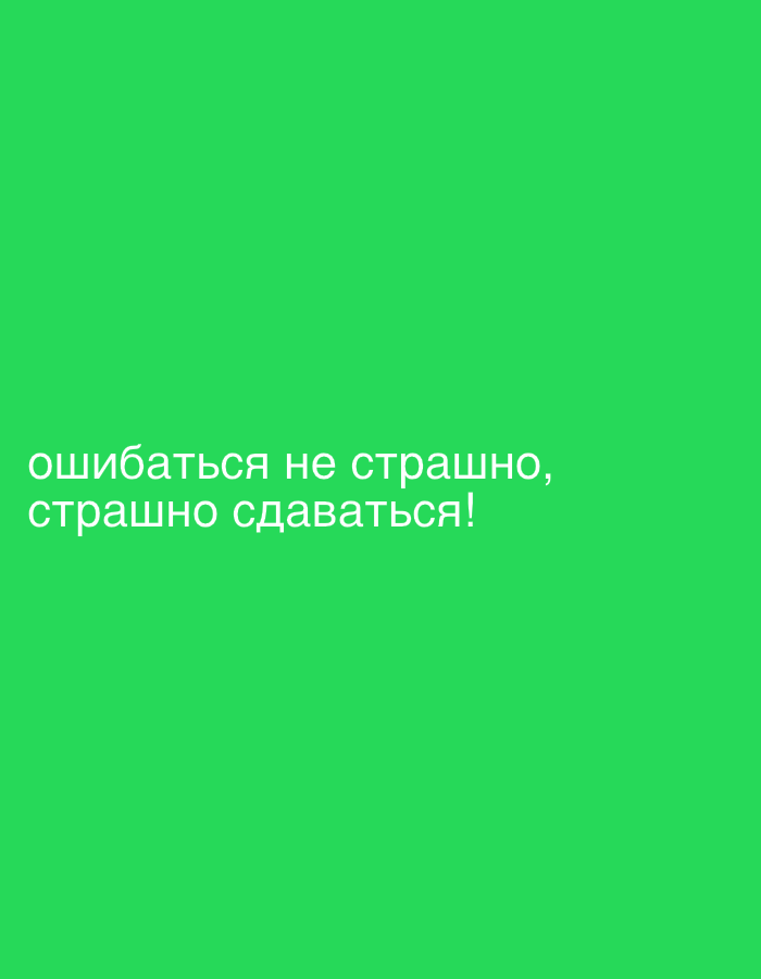 The image is a photograph of white text on a green background. The text reads: "ошибаться не страшно, страшно сдаваться!". This translates from Russian to "It's not scary to make mistakes, it's scary to give up!". The background is a solid, vibrant green color, suggesting a digitally created image or a photograph with a heavily edited background. There are no people, objects, or environmental details present in the image. The location in Irkutsk, Russia, is not discernible from the visual information provided.