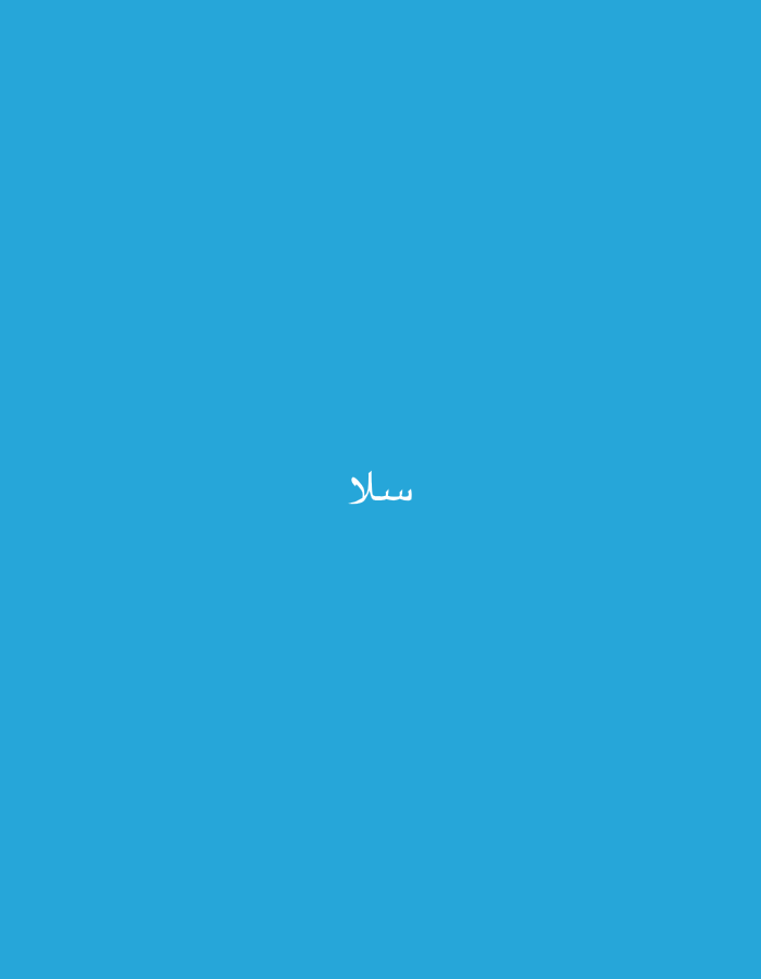 The image displays a uniform, solid light blue background. Centered horizontally and slightly below the vertical midpoint of the frame is a single word rendered in white Arabic script. The script is stylized, suggesting a decorative or calligraphic font. The word reads "سلا," which transliterates to "Sala" or "Salé." Salé is a city located in Morocco, specifically on the Atlantic coast, at the mouth of the Bou Regreg river, opposite the capital Rabat. The image contains no visual cues, landmarks, or contextual elements that would indicate a specific location within Casablanca, Morocco, or any other urban or natural environment. There are no people, objects other than the text, actions, or interactions depicted.