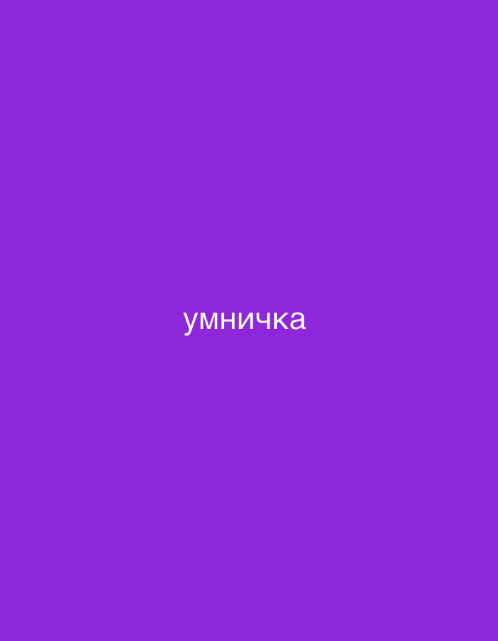 The image is a solid purple background with the word "умничка" in white text, centered in the lower half of the frame. "Умничка" is a Russian word that can be translated to "clever girl/boy" or "good job". No information about the city of Noviy, Russia is contained in the image.