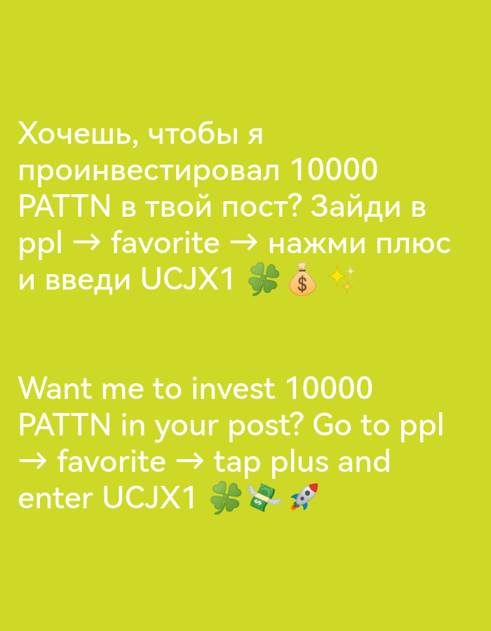 The image is a promotional message written in both Russian and English. It asks the viewer if they want the speaker to invest 10000 PATTN in their post. Instructions are given to go to "ppl," then to "favorite," tap the plus sign, and enter the code "UCJX1." The message includes emojis: a four-leaf clover, a money bag, and sparkling stars in the Russian section, and a four-leaf clover, a money bag with wings, and a rocket ship in the English section. The background color is a bright, light green.