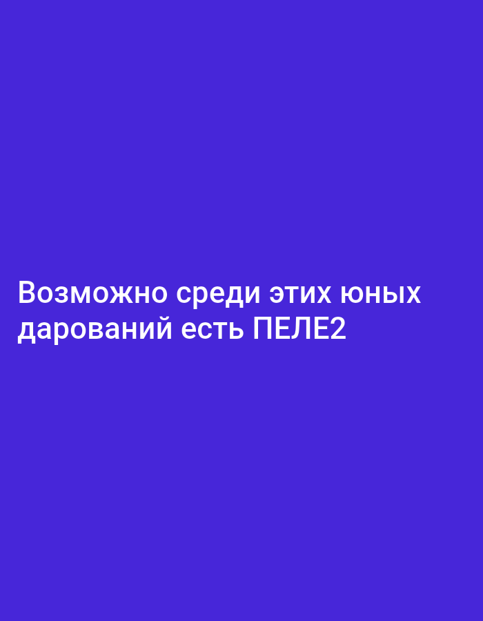 The image shows white Russian text on a solid purple background. The text reads "Возможно среди этих юных дарований есть ПЕЛЕ2". This translates to "Perhaps among these young talents there is PELE2". There is no information about the city of Bitonto, Italy, or any people, actions, interactions, or environment present in the image.